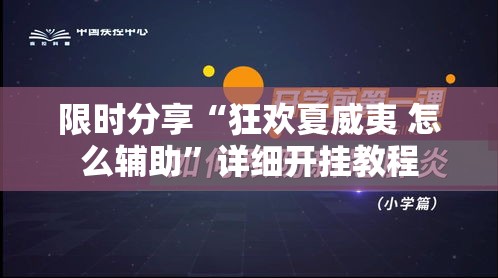 限时分享“狂欢夏威夷 怎么辅助”详细开挂教程