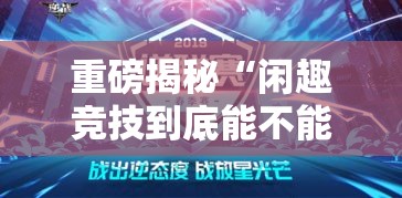 重磅揭秘“闲趣竞技到底能不能开挂”用挂教程