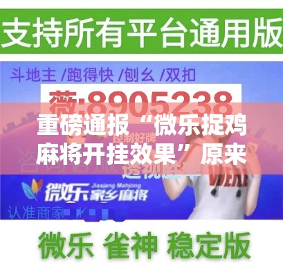 重磅通报“微乐捉鸡麻将开挂效果”原来真的有挂