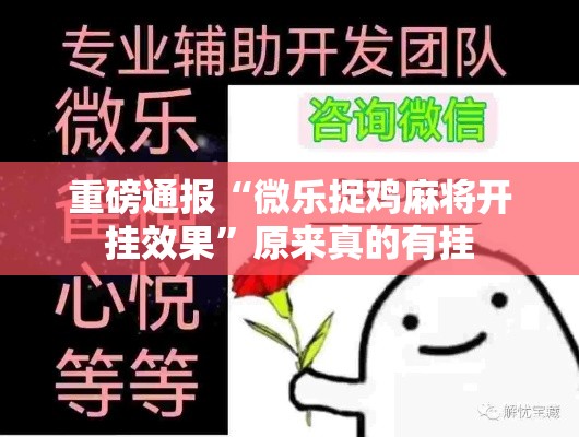 重磅通报“微乐捉鸡麻将开挂效果	”原来真的有挂