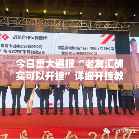 今日重大通报“老友汇确实可以开挂”详细开挂教程