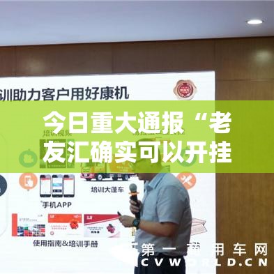 今日重大通报“老友汇确实可以开挂”详细开挂教程
