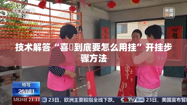 技术解答“喜園到底要怎么用挂	”开挂步骤方法