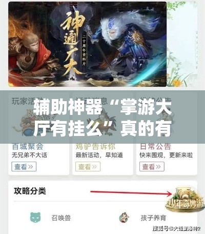 辅助神器“掌游大厅有挂么”真的有挂