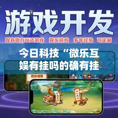 今日科技“微乐互娱有挂吗的确有挂”事实上确实有挂