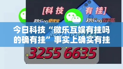 今日科技“微乐互娱有挂吗的确有挂”事实上确实有挂