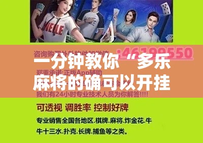 一分钟教你“多乐麻将的确可以开挂”开挂教学