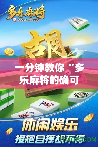 一分钟教你“多乐麻将的确可以开挂”开挂教学