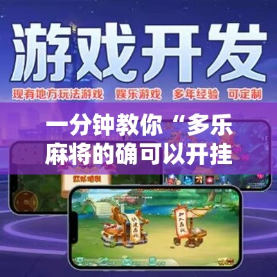 一分钟教你“多乐麻将的确可以开挂	”开挂教学