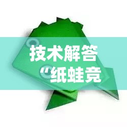 技术解答“纸蛙竞技麻将有开挂工具吗”确实真的有挂