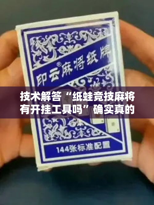 技术解答“纸蛙竞技麻将有开挂工具吗”确实真的有挂