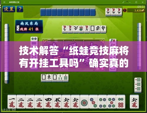 技术解答“纸蛙竞技麻将有开挂工具吗”确实真的有挂