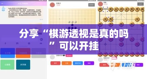 分享“棋游透视是真的吗”可以开挂