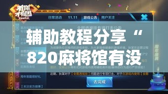 辅助教程分享“820麻将馆有没有挂呢	”玩家必备神器