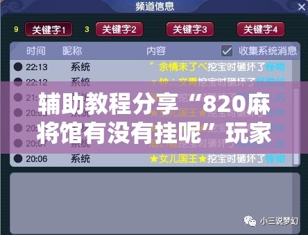 辅助教程分享“820麻将馆有没有挂呢”玩家必备神器