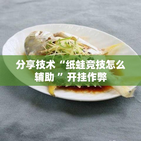 分享技术“纸蛙竞技怎么辅助 ”开挂作弊