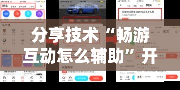 分享技术“畅游互动怎么辅助”开挂神器
