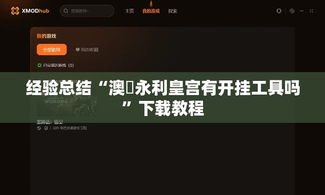 经验总结“澳門永利皇宫有开挂工具吗	”下载教程