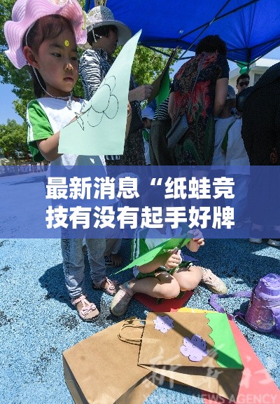 最新消息“纸蛙竞技有没有起手好牌挂”可以开挂