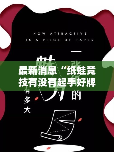 最新消息“纸蛙竞技有没有起手好牌挂”可以开挂