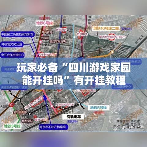 玩家必备“四川游戏家园能开挂吗”有开挂教程