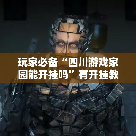 玩家必备“四川游戏家园能开挂吗”有开挂教程
