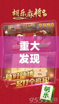 重大发现“麻将胡了2有挂吗确实有挂”可以透视