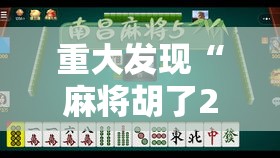 重大发现“麻将胡了2有挂吗确实有挂”可以透视