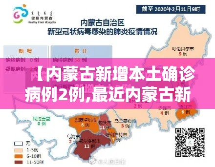 【内蒙古新增本土确诊病例2例,最近内蒙古新冠疫情最新实时动态】