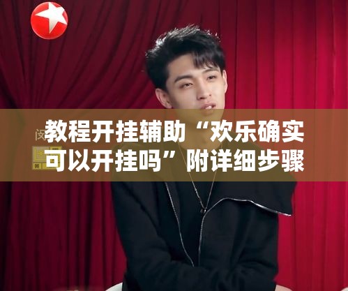 教程开挂辅助“欢乐确实可以开挂吗	”附详细步骤