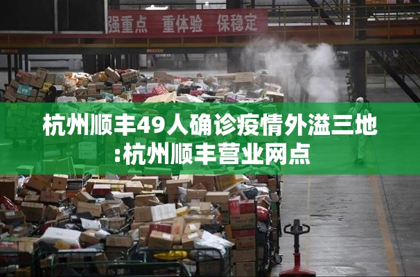 杭州顺丰49人确诊疫情外溢三地:杭州顺丰营业网点