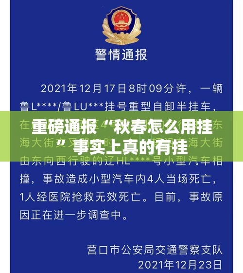 重磅通报“秋春怎么用挂”事实上真的有挂