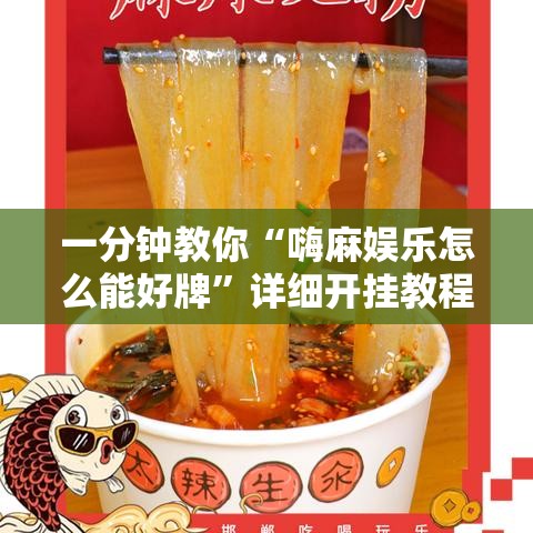 一分钟教你“嗨麻娱乐怎么能好牌	”详细开挂教程