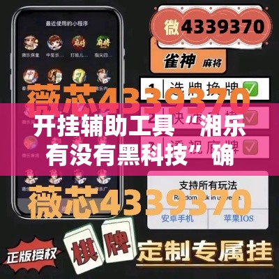 开挂辅助工具“湘乐有没有黑科技”确实是有挂