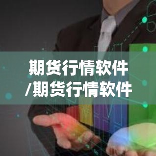 期货行情软件/期货行情软件app