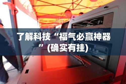 了解科技“福气必赢神器”(确实有挂)
