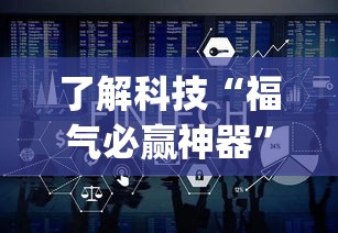 了解科技“福气必赢神器”(确实有挂)
