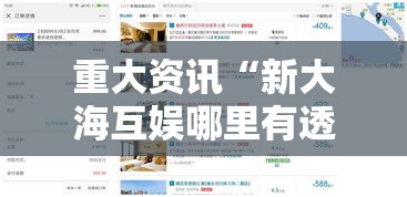 重大资讯“新大海互娱哪里有透视挂”必胜开挂神器