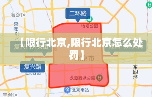 【限行北京,限行北京怎么处罚】 【限行北京,限行北京怎么处罚】