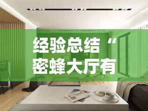 经验总结“密蜂大厅有挂吗的确有挂	”确实是有挂的