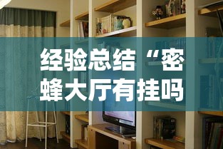 经验总结“密蜂大厅有挂吗的确有挂”确实是有挂的