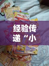 经验传递“小鱼扑克能不能开挂”详细分享步骤