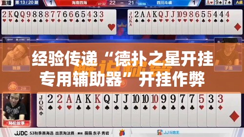 经验传递“德扑之星开挂专用辅助器”开挂作弊