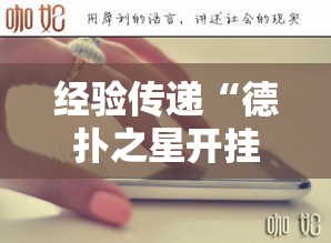 经验传递“德扑之星开挂专用辅助器”开挂作弊
