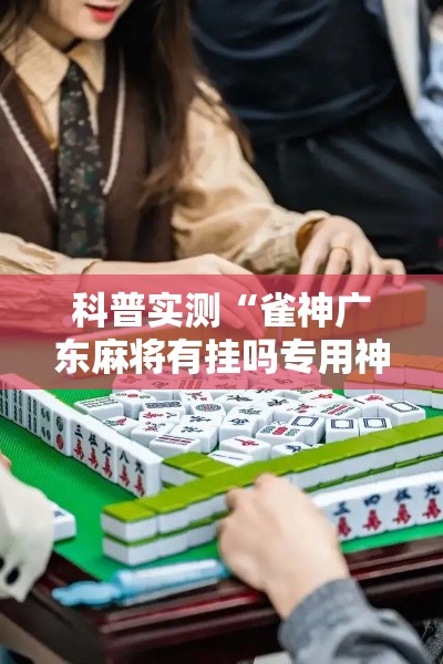 科普实测“雀神广东麻将有挂吗专用神器	”开挂详细方法