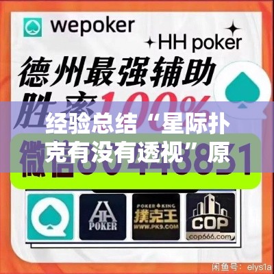 经验总结“星际扑克有没有透视	”原来可以开挂