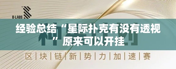 经验总结“星际扑克有没有透视”原来可以开挂