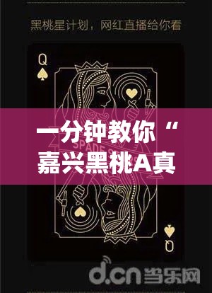 一分钟教你“嘉兴黑桃A真的能开挂吗”(其实有挂)