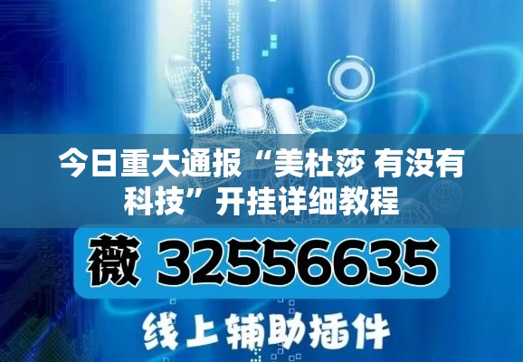 今日重大通报“美杜莎 有没有科技”开挂详细教程