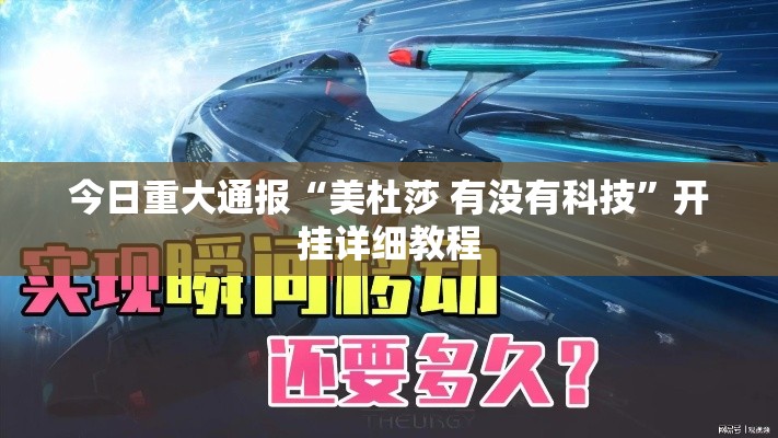 今日重大通报“美杜莎 有没有科技”开挂详细教程